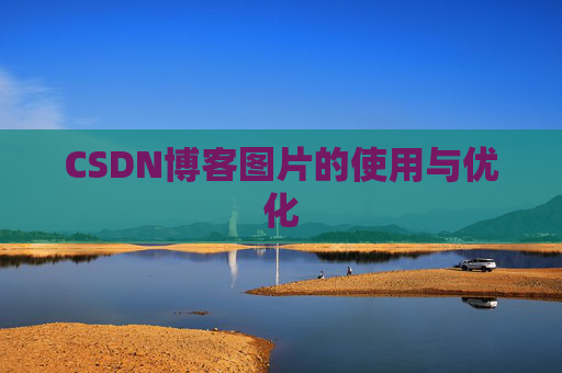 CSDN博客图片的使用与优化
